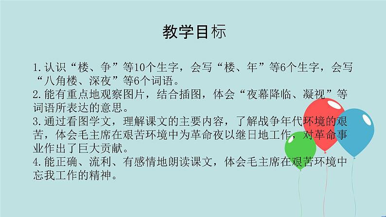 2022-2023学年二年级上册语文部编版03 教学课件_八角楼上（第1课时）202