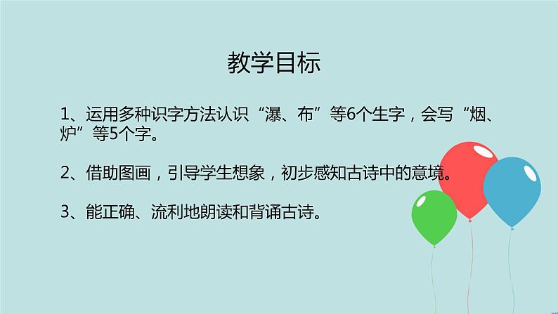 2022-2023学年二年级上册语文部编版03 教学课件_古诗二首（望庐山瀑布）202