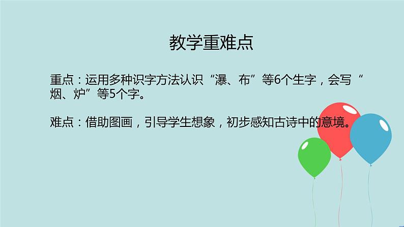 2022-2023学年二年级上册语文部编版03 教学课件_古诗二首（望庐山瀑布）203