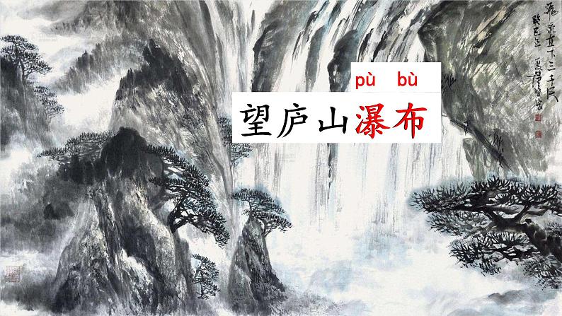 2022-2023学年二年级上册语文部编版03 教学课件_古诗二首（望庐山瀑布）204