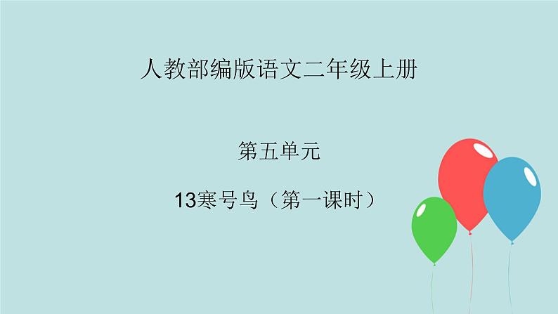 2022-2023学年二年级上册语文部编版03 教学课件_寒号鸟（第1课时）2第1页