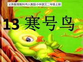 2022-2023学年二年级上册语文部编版03 教学课件_寒号鸟3
