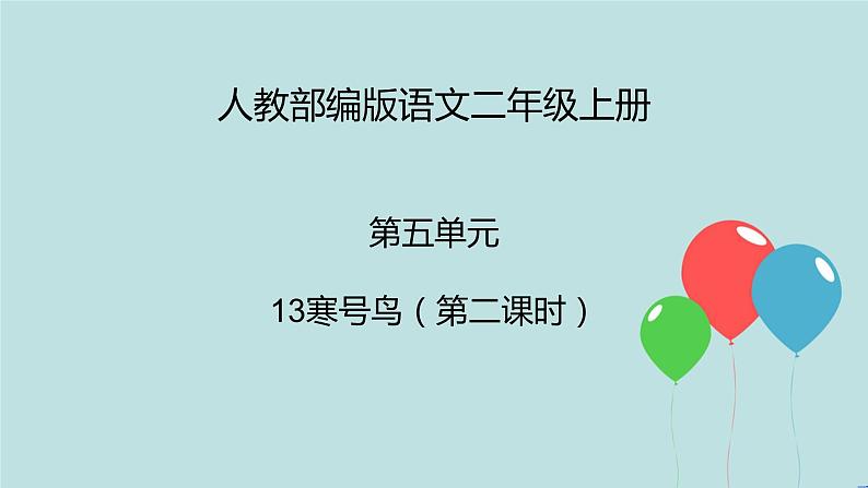 2022-2023学年二年级上册语文部编版03 教学课件_寒号鸟（第2课时）2第1页