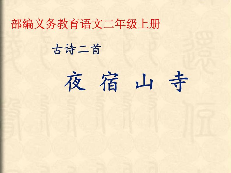 2022-2023学年二年级上册语文部编版03 教学课件_古诗二首（夜宿山寺）301