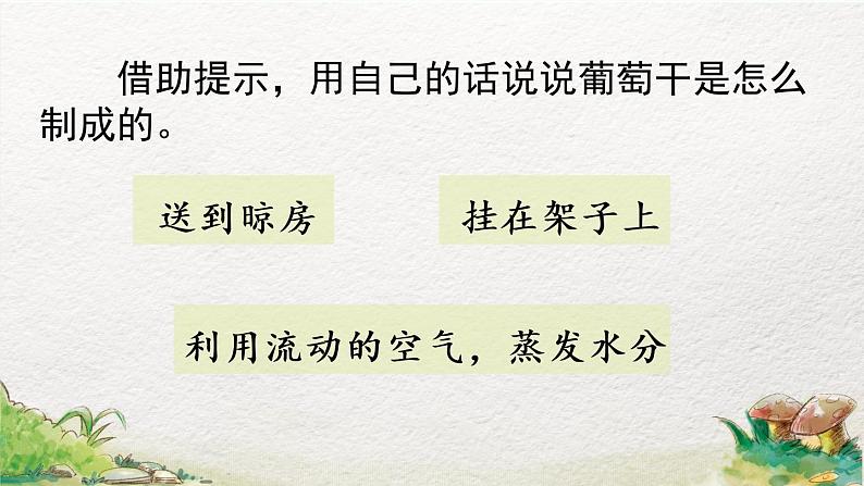 2022-2023学年二年级上册语文部编版02 教学课件_葡萄沟（第2课时）第5页