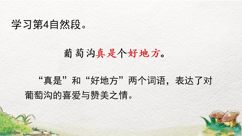 2022-2023学年二年级上册语文部编版02 教学课件_葡萄沟（第2课时）第7页