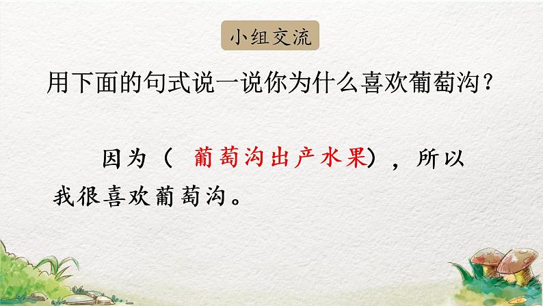 2022-2023学年二年级上册语文部编版02 教学课件_葡萄沟（第2课时）第8页