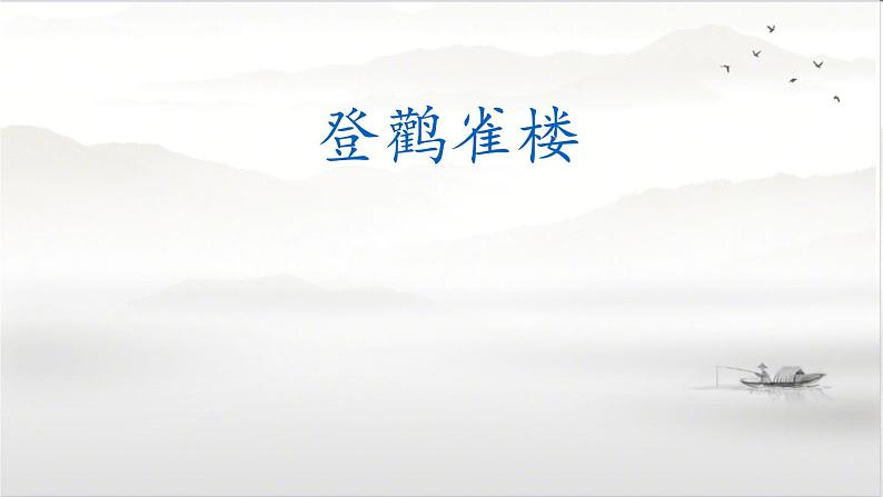 2022-2023学年二年级上册语文部编版03 教学课件_古诗二首（登鹳雀楼）301