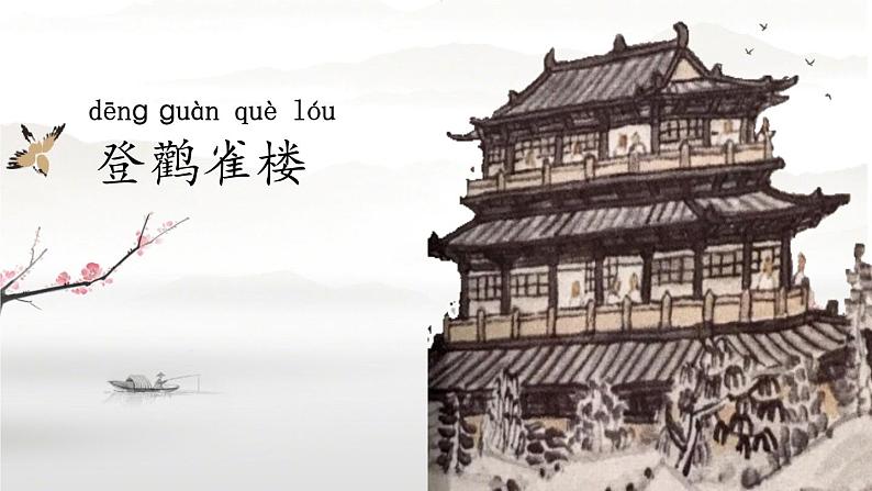 2022-2023学年二年级上册语文部编版03 教学课件_古诗二首（登鹳雀楼）302