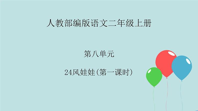 2022-2023学年二年级上册语文部编版03 教学课件_风娃娃（第1课时）2第1页