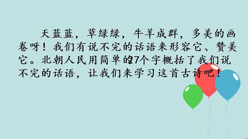 2022-2023学年二年级上册语文部编版03 教学课件_古诗二首（敕勒歌）205