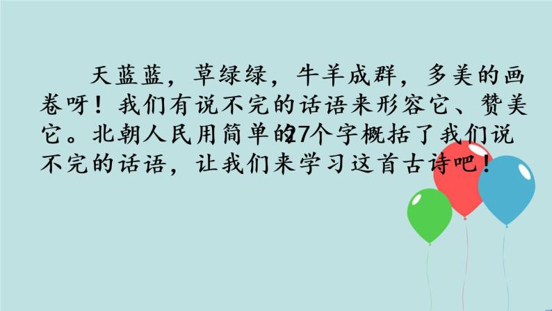 2022-2023学年二年级上册语文部编版03 教学课件_古诗二首（敕勒歌）205