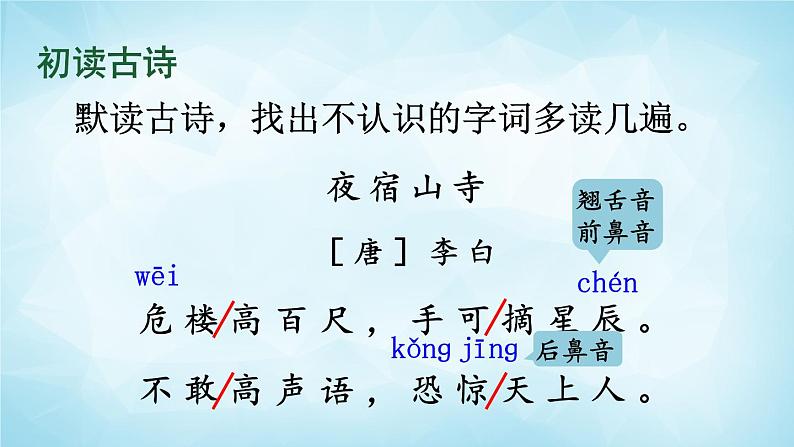 2022-2023学年二年级上册语文部编版03 教学课件_古诗两首（夜宿山寺）105