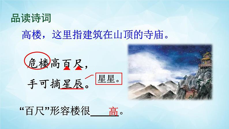 2022-2023学年二年级上册语文部编版03 教学课件_古诗两首（夜宿山寺）107