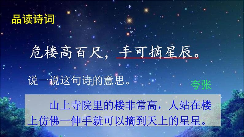 2022-2023学年二年级上册语文部编版03 教学课件_古诗两首（夜宿山寺）108