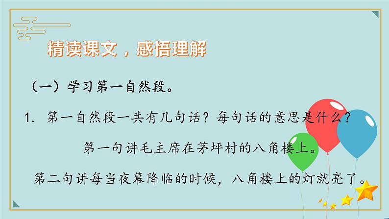 2022-2023学年二年级上册语文部编版03 教学课件_八角楼上（第2课时）204