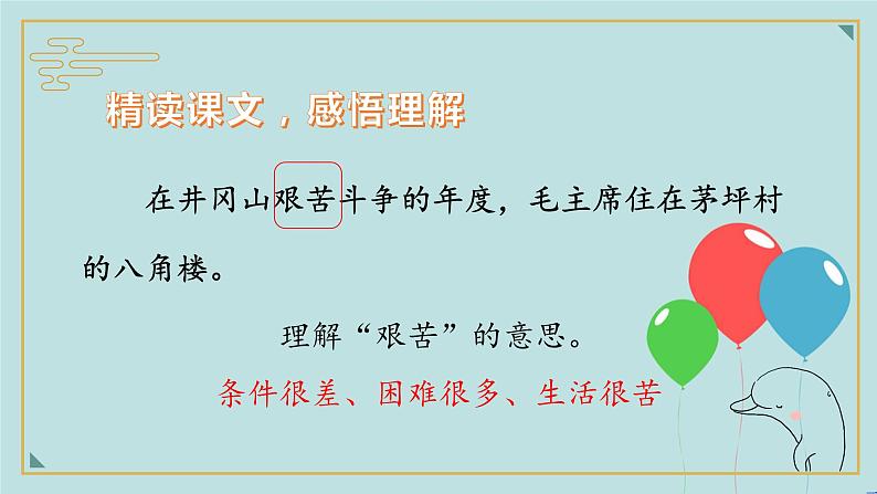 2022-2023学年二年级上册语文部编版03 教学课件_八角楼上（第2课时）205