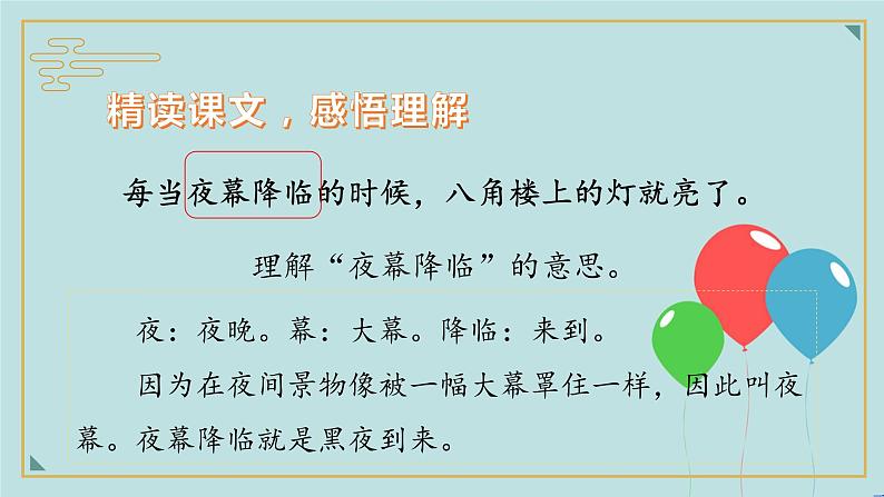 2022-2023学年二年级上册语文部编版03 教学课件_八角楼上（第2课时）206