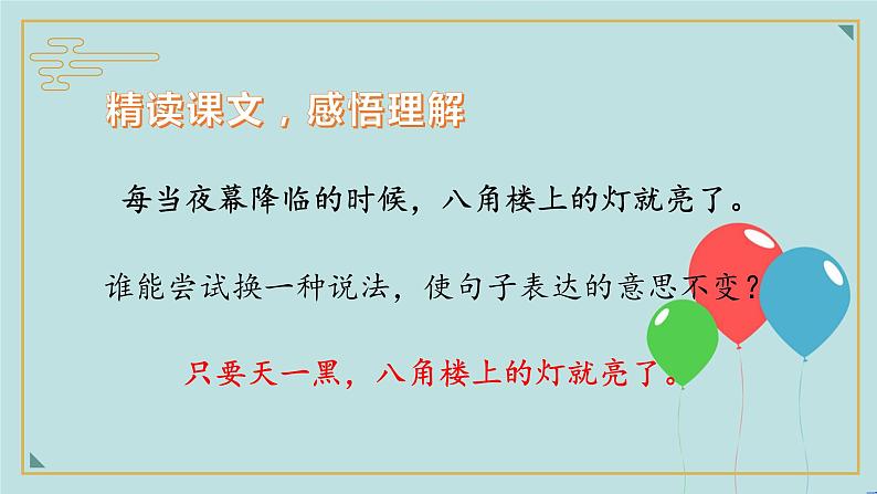 2022-2023学年二年级上册语文部编版03 教学课件_八角楼上（第2课时）207