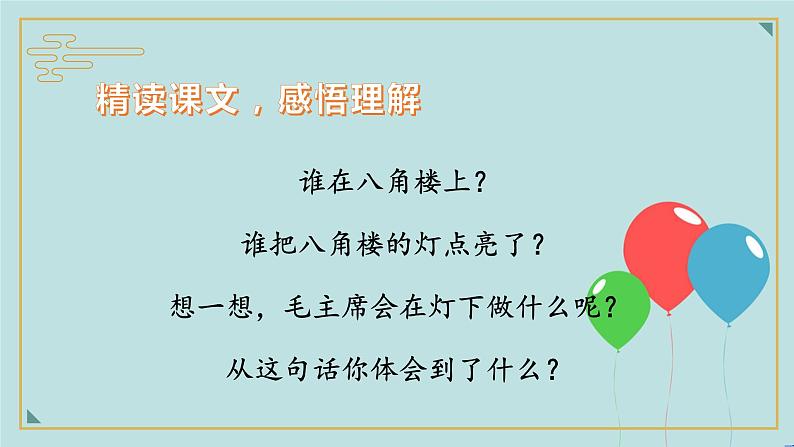 2022-2023学年二年级上册语文部编版03 教学课件_八角楼上（第2课时）208