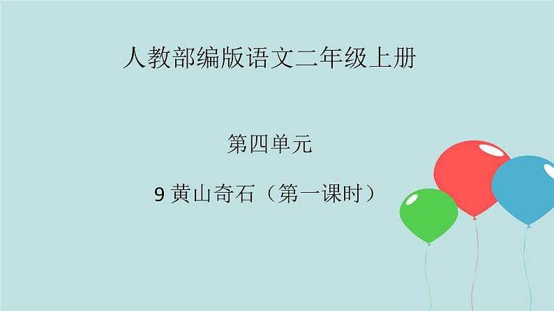 2022-2023学年二年级上册语文部编版03 教学课件_黄山奇石（第1课时）2第1页