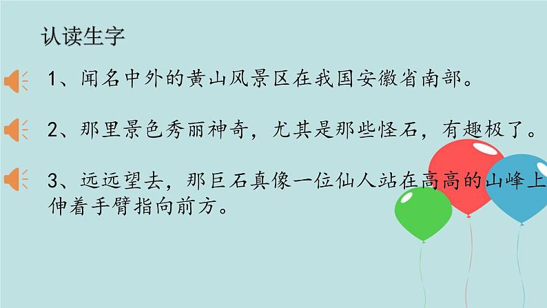 2022-2023学年二年级上册语文部编版03 教学课件_黄山奇石（第1课时）2第5页