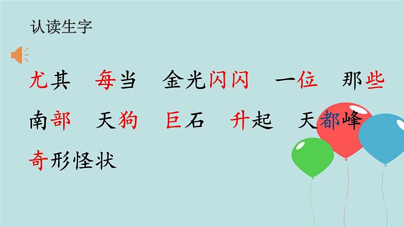 2022-2023学年二年级上册语文部编版03 教学课件_黄山奇石（第1课时）2第7页