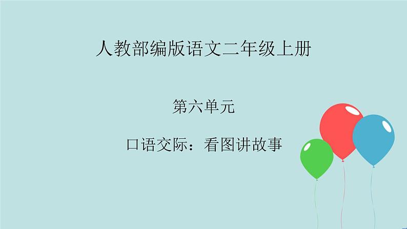 2022-2023学年二年级上册语文部编版03 教学课件_口语交际：看图讲故事201