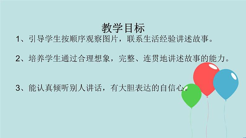 2022-2023学年二年级上册语文部编版03 教学课件_口语交际：看图讲故事202