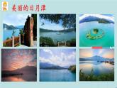2022-2023学年二年级上册语文部编版03 教学课件_日月潭（第2课时）2