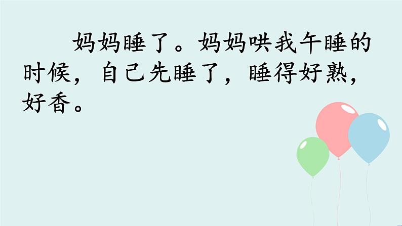 2022-2023学年二年级上册语文部编版03 教学课件_妈妈睡了（第1课时）2第7页