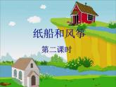 2022-2023学年二年级上册语文部编版03 教学课件_纸船和风筝3