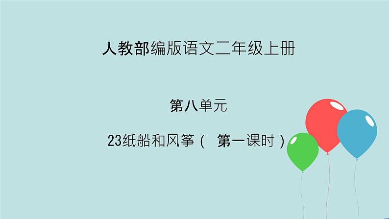 2022-2023学年二年级上册语文部编版03 教学课件_纸船和风筝（第1课时）2第1页