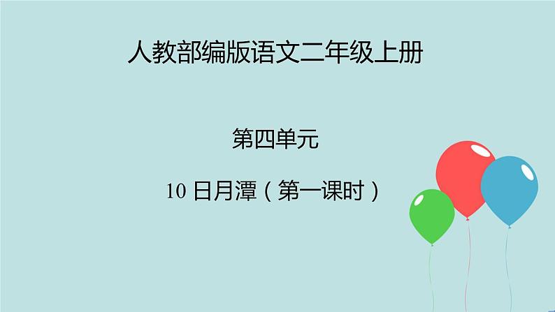 2022-2023学年二年级上册语文部编版03 教学课件_日月潭（第1课时）2第1页