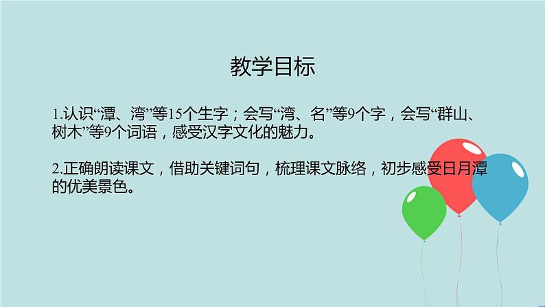 2022-2023学年二年级上册语文部编版03 教学课件_日月潭（第1课时）2第2页