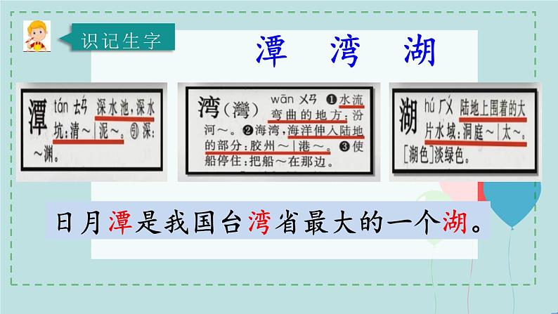 2022-2023学年二年级上册语文部编版03 教学课件_日月潭（第1课时）2第8页