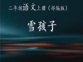 2022-2023学年二年级上册语文部编版03 教学课件_雪孩子3