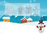 2022-2023学年二年级上册语文部编版03 教学课件_雪孩子3