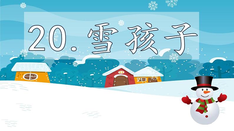 2022-2023学年二年级上册语文部编版03 教学课件_雪孩子304