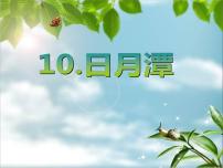 人教部编版二年级上册10 日月潭教学课件ppt