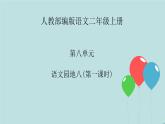 2022-2023学年二年级上册语文部编版03 教学课件_语文园地八（第1课时）2