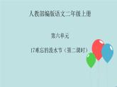 2022-2023学年二年级上册语文部编版03 教学课件_难忘的泼水节（第2课时）2