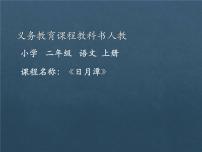 小学语文人教部编版二年级上册课文310 日月潭教学ppt课件