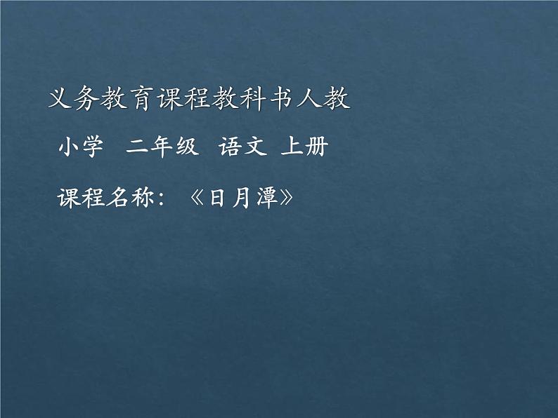 2022-2023学年二年级上册语文部编版03 教学课件_日月潭4第1页