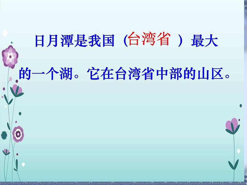 2022-2023学年二年级上册语文部编版03 教学课件_日月潭4第8页