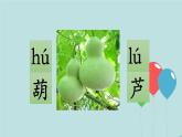 2022-2023学年二年级上册语文部编版03 教学课件_我要的是葫芦（第1课时）2