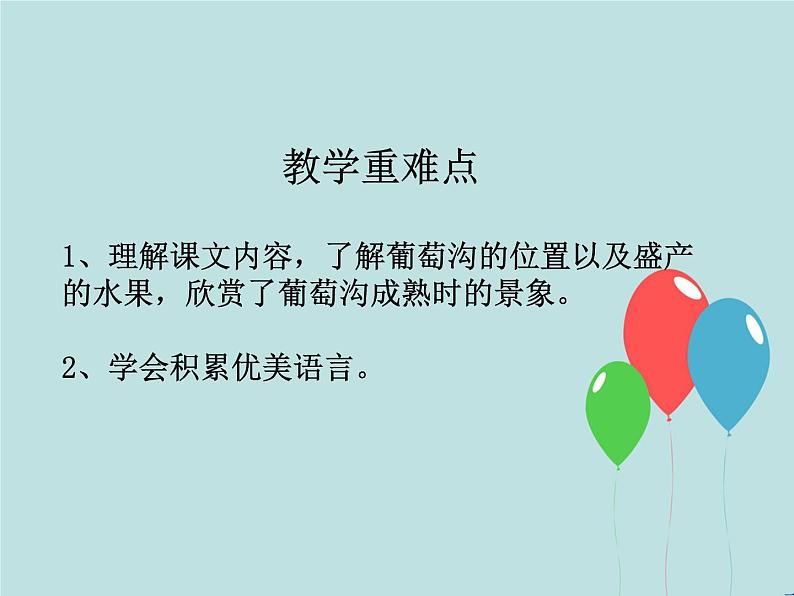 2022-2023学年二年级上册语文部编版03 教学课件_葡萄沟（第1课时）2第3页