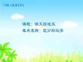 2022-2023学年二年级上册语文部编版03 教学课件_语文园地五3
