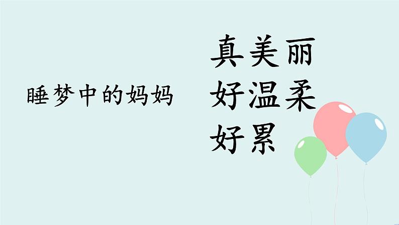 2022-2023学年二年级上册语文部编版03 教学课件_妈妈睡了（第2课时）2第6页