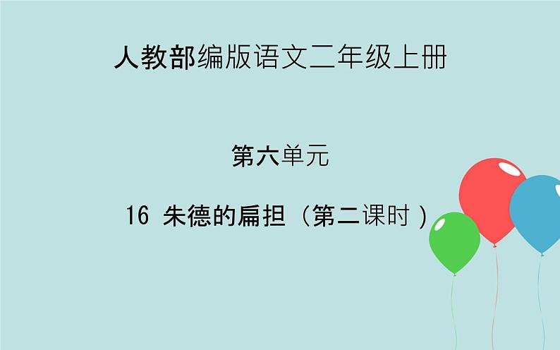 2022-2023学年二年级上册语文部编版03 教学课件_朱德的扁担（第2课时）2第1页